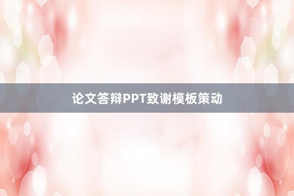 论文答辩PPT致谢模板策动