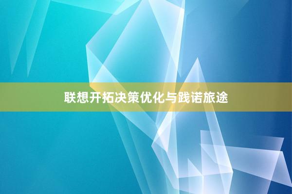 联想开拓决策优化与践诺旅途