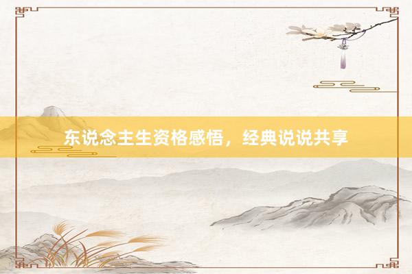 东说念主生资格感悟，经典说说共享