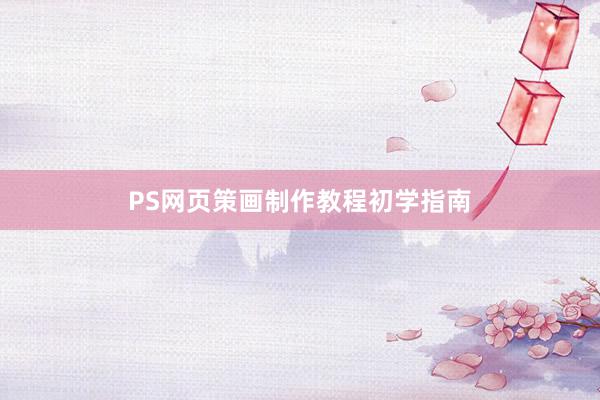 PS网页策画制作教程初学指南