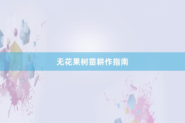 无花果树苗耕作指南