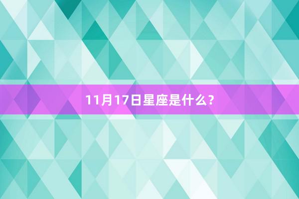 11月17日星座是什么？