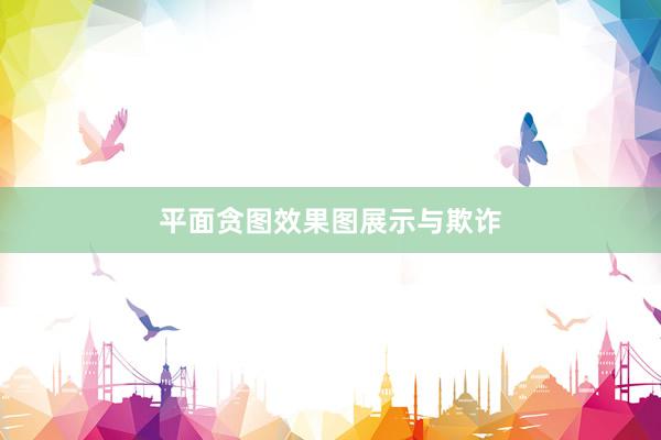 平面贪图效果图展示与欺诈
