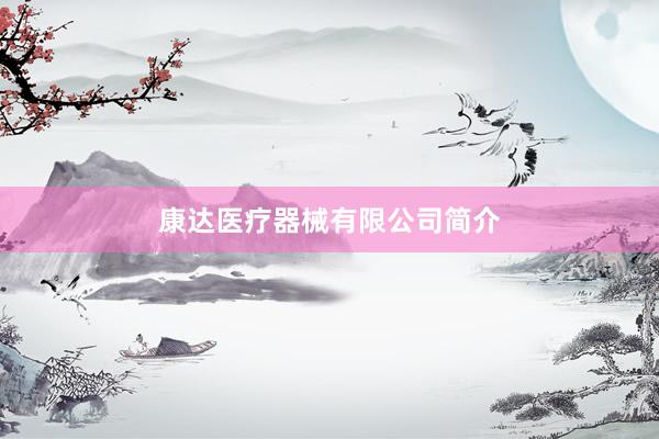 康达医疗器械有限公司简介