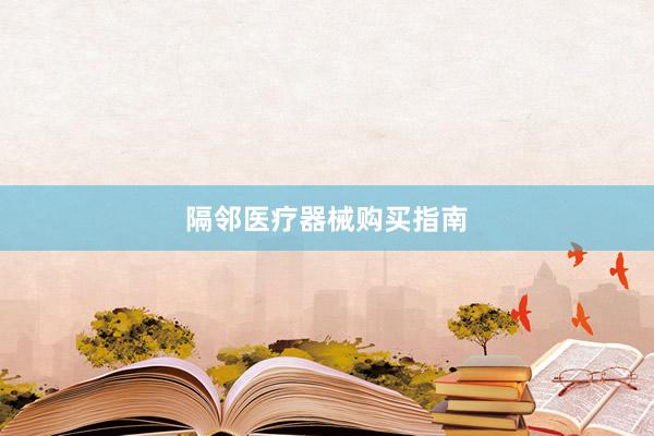 隔邻医疗器械购买指南