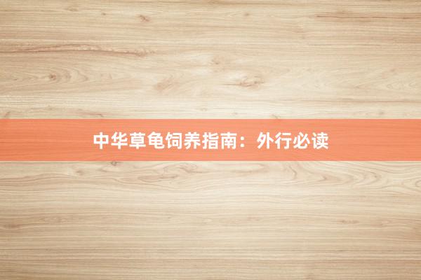 中华草龟饲养指南：外行必读