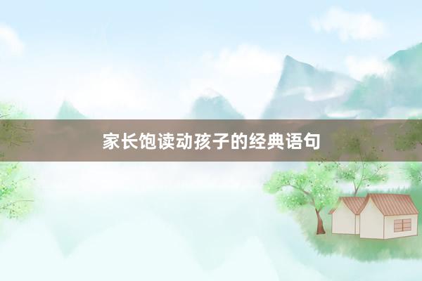 家长饱读动孩子的经典语句